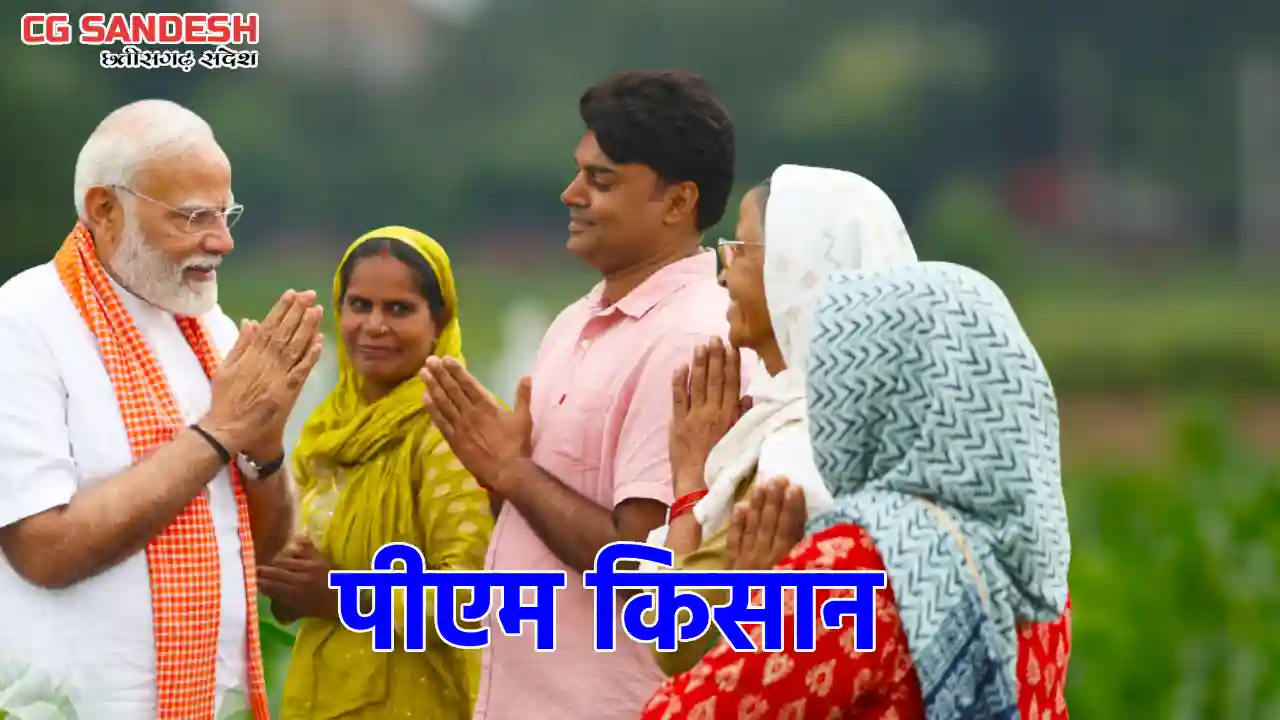 CG : 21 हजार किसानों ने नहीं कराया पंजीयन, पीएम किसान योजना ... - CG Sandesh