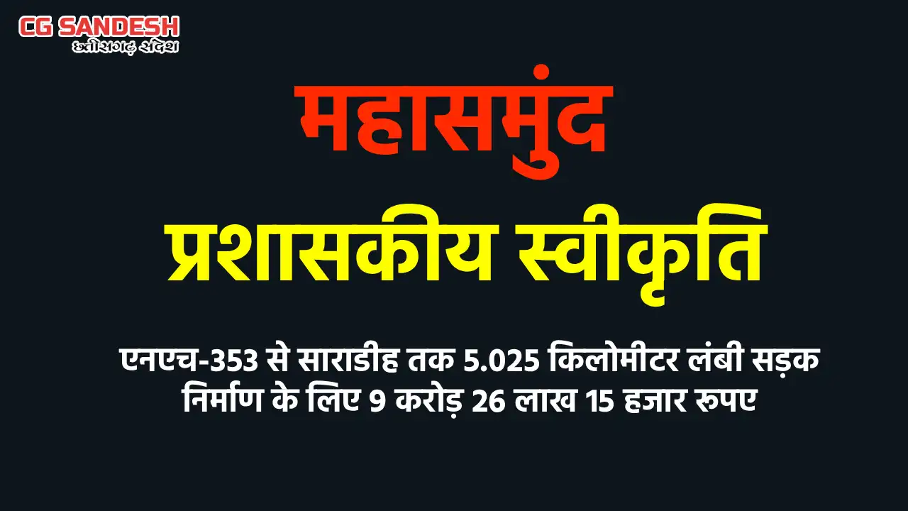 महासमुंद : एनएच-353 से साराडीह मार्ग निर्माण के लिए 9 करोड़ 2... - CG Sandesh