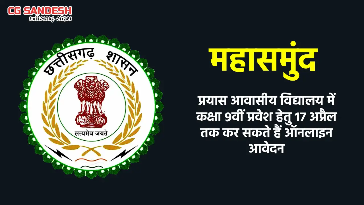 महासमुंद : प्रयास आवासीय विद्यालय में कक्षा 9वीं प्रवेश हेतु... - CG Sandesh