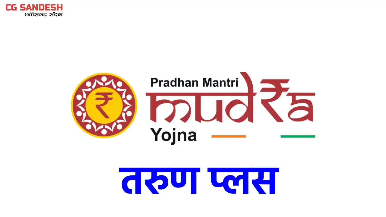 तरुण प्लस अंतर्गत इन ऋणकर्ताओं को बिना गारंटी 20 लाख रुपये त... - CG Sandesh