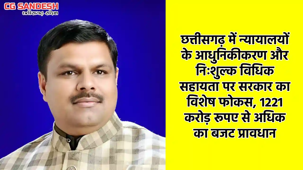 छत्तीसगढ़ में न्यायालय भवन, कम्प्यूटरीकरण और विधिक सहायता योज... - CG Sandesh