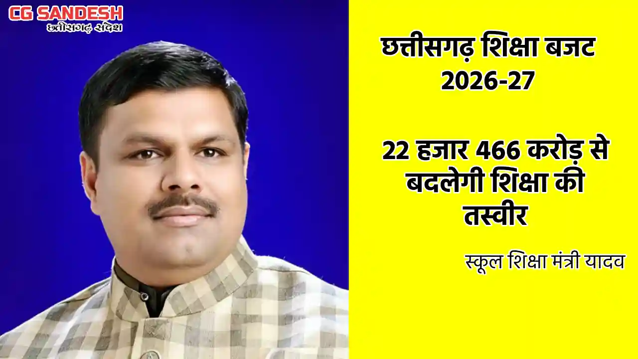 छत्तीसगढ़ : शिक्षा में बड़ा निवेश, नए स्कूल, डिजिटल पढ़ाई, छात्... - CG Sandesh