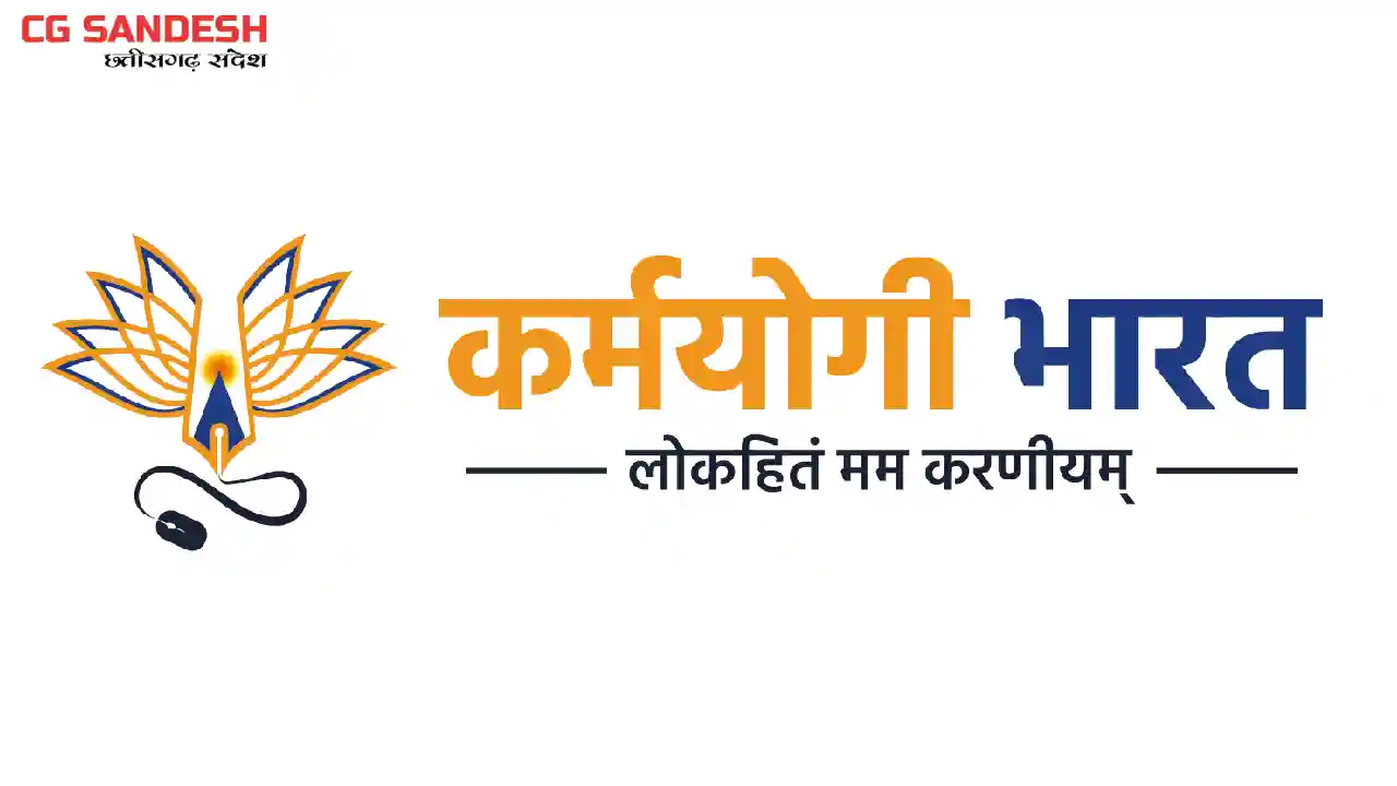 CG : छत्तीसगढ़ में मिशन कर्मयोगी को गति देने की पहल, राज्य स... - CG Sandesh