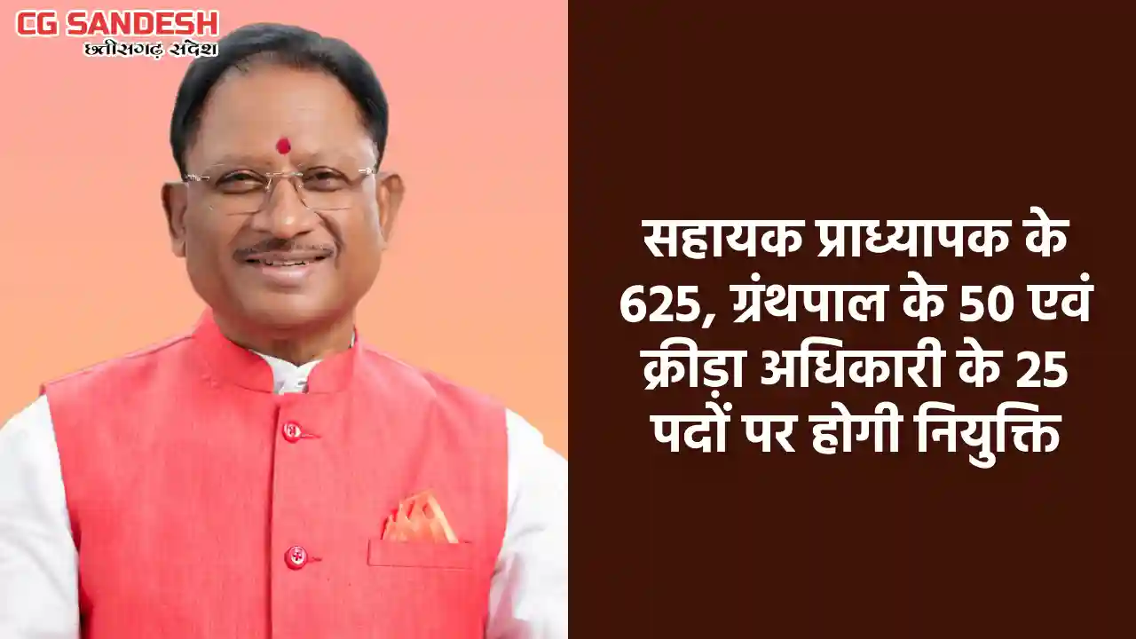 CG : छत्तीसगढ़ के शासकीय महाविद्यालयों में 700 पदों पर भर्ती ... - CG Sandesh