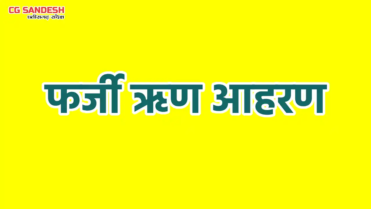 CG News : किसानों के नाम पर 1.92 करोड़ से अधिक की फर्जी ऋण आह... - CG Sandesh