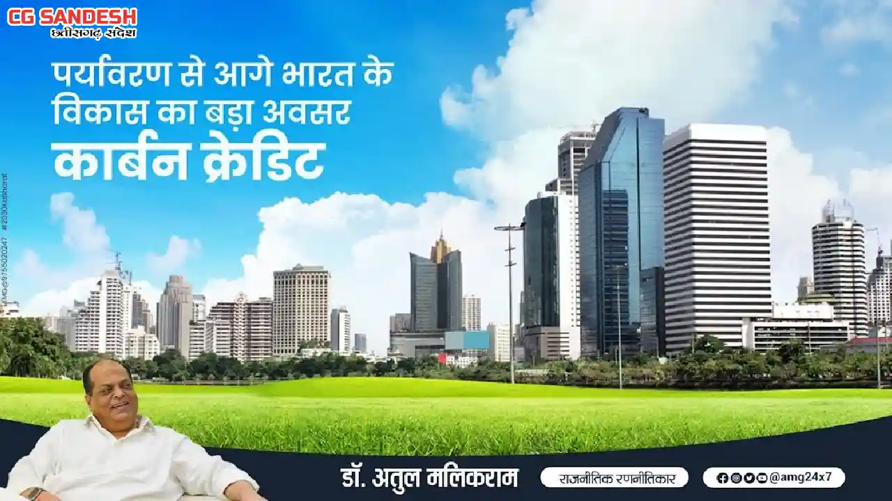 पर्यावरण से आगे भारत के विकास का बड़ा अवसर 'कार्बन क्रेडिट' ... - CG Sandesh