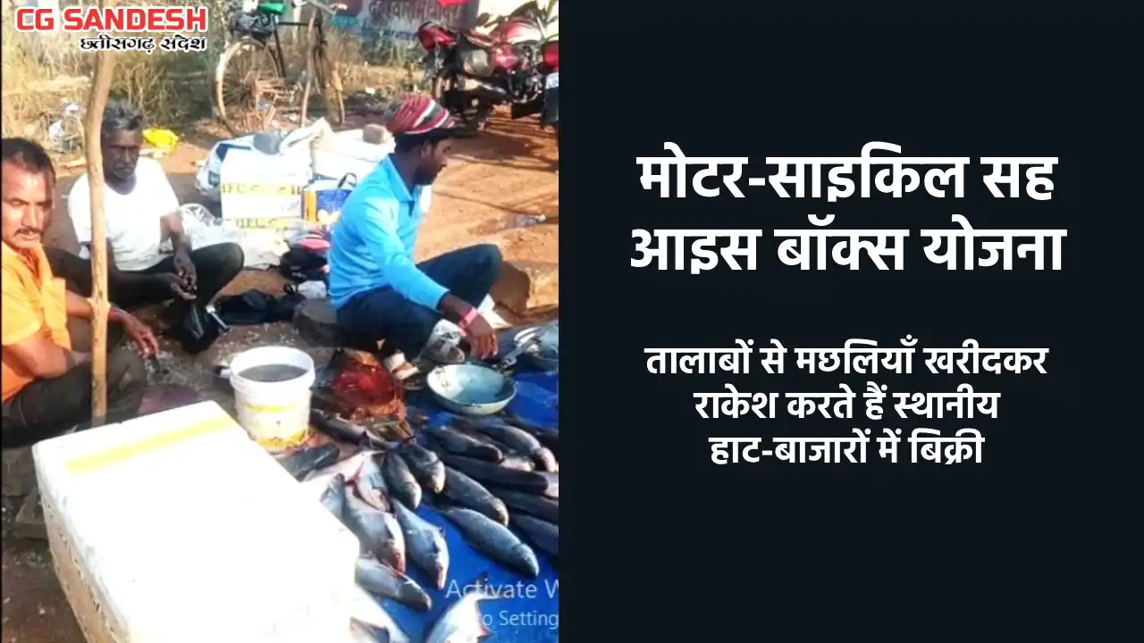 महासमुंद : मोटर-साइकिल सह आइस बॉक्स योजना से मिली मोटर-साइकि... - CG Sandesh