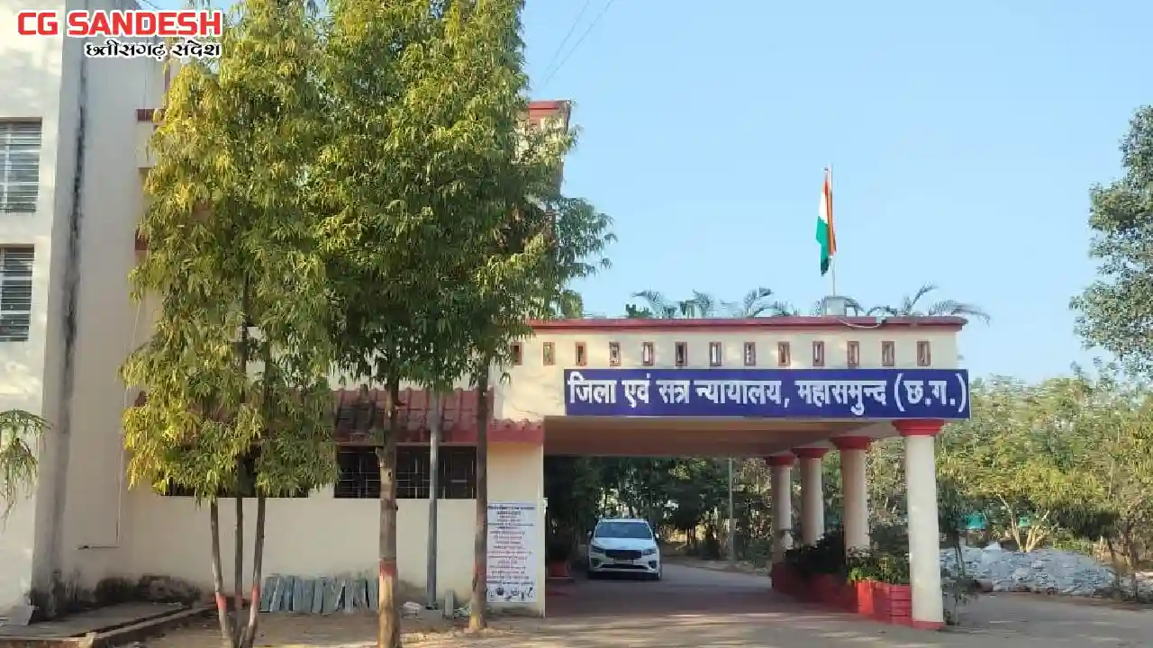 महासमुंद : जिले में कुटुम्ब न्यायालय हेतु 2 परामर्शदाताओं की... - CG Sandesh
