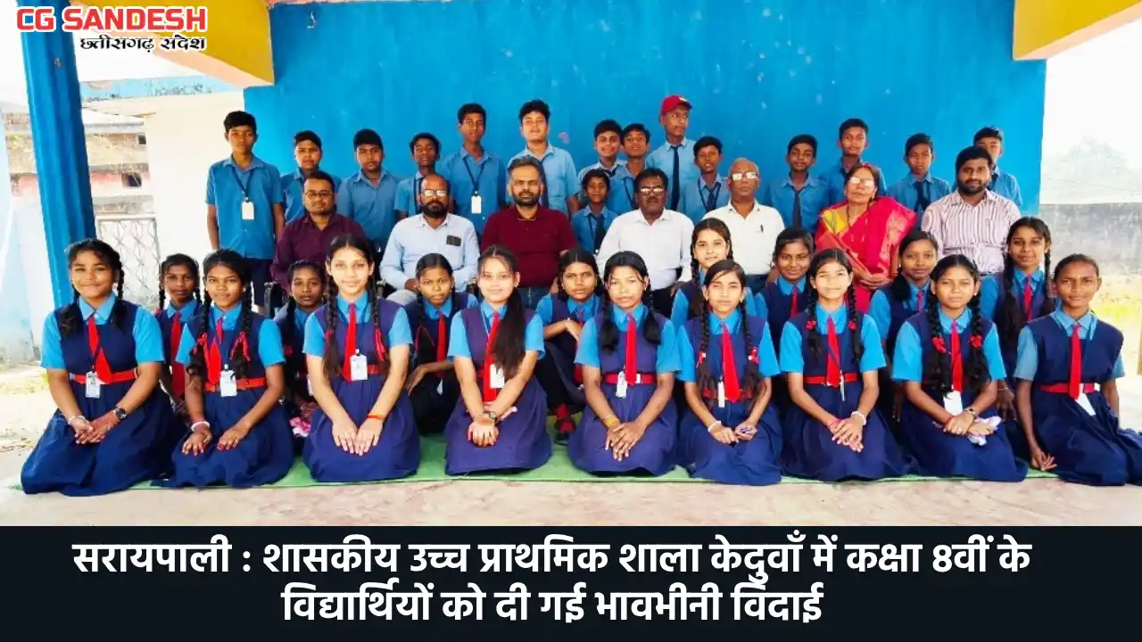 सरायपाली : शासकीय उच्च प्राथमिक शाला केदुवाँ में कक्षा 8वीं ... - CG Sandesh