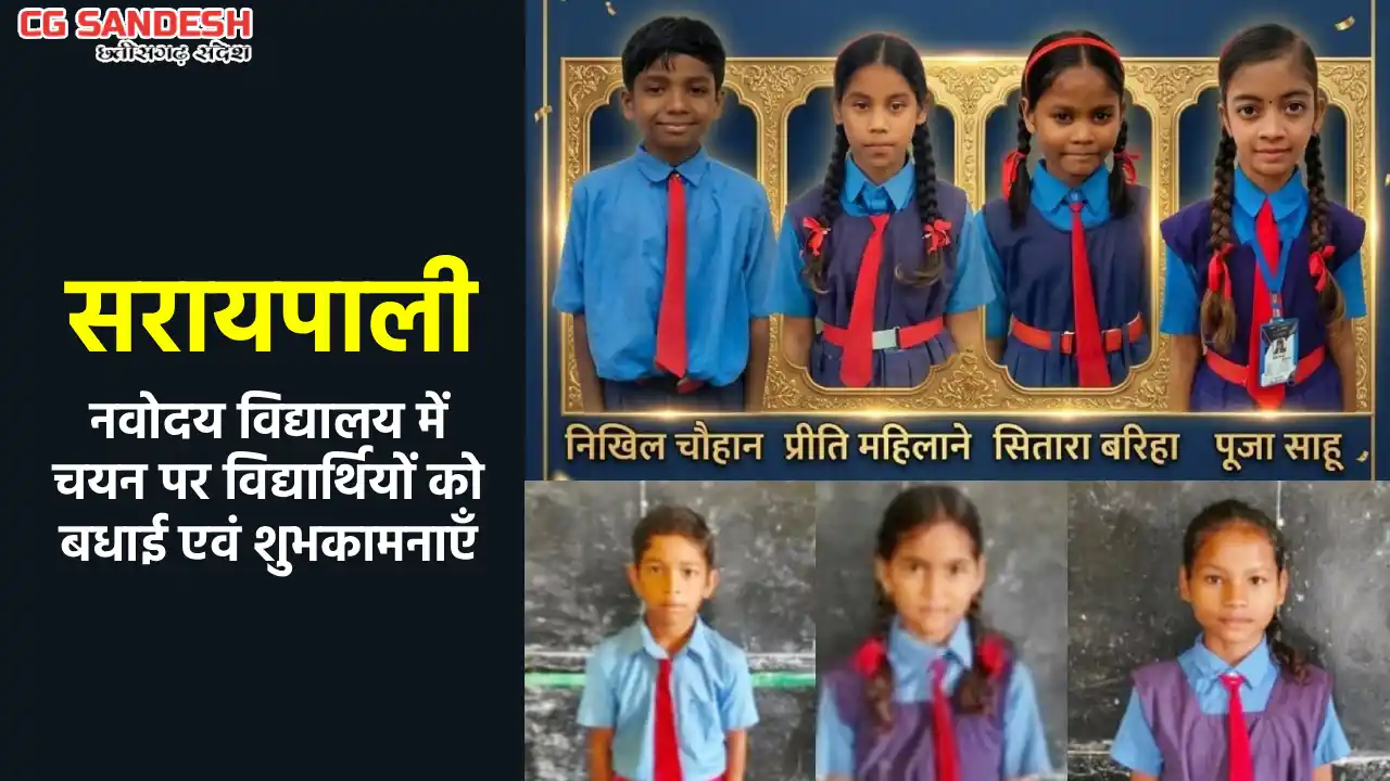 सरायपाली : नवोदय विद्यालय में चयन पर विद्यार्थियों को बधाई ए... - CG Sandesh