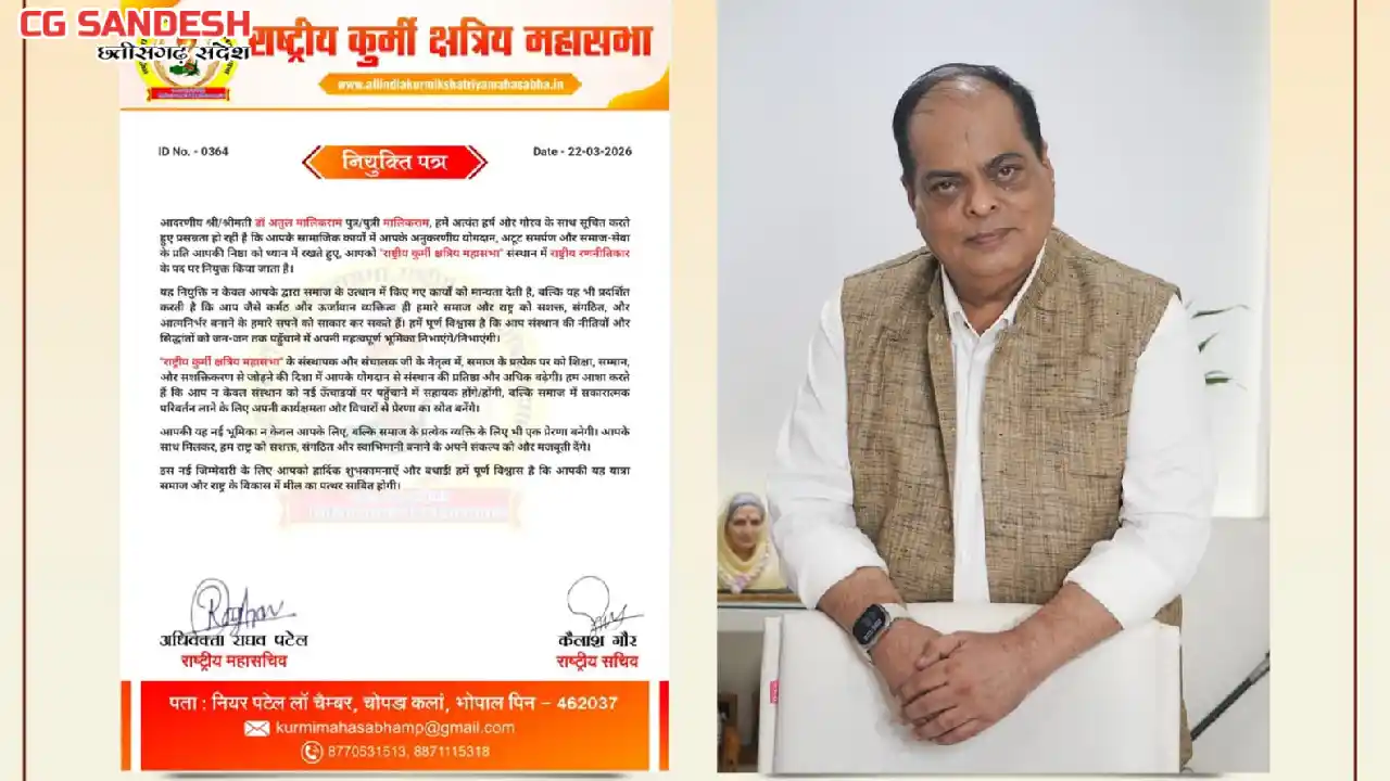 राष्ट्रीय कुर्मी क्षत्रिय महासभा के राष्ट्रीय रणनीतिकार नियु... - CG Sandesh