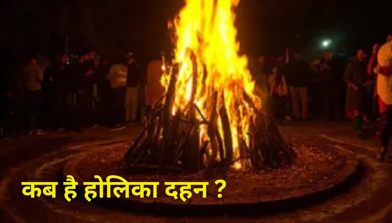  आज या कल कब है होलिका दहन ? जानिए सही दिन और शुभ मुहूर्त - CG Sandesh