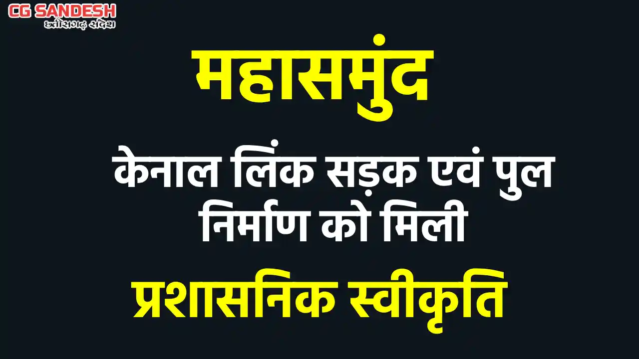 महासमुंद में केनाल लिंक सड़क एवं पुल निर्माण को मिली प्रशासन... - CG Sandesh