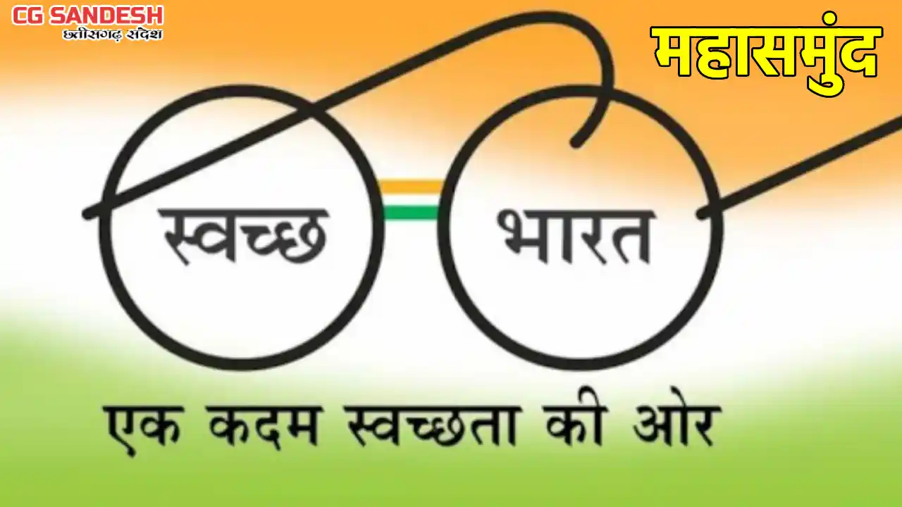महासमुंद : स्वच्छ भारत मिशन अंतर्गत जिले में 27 मार्च तक स्व... - CG Sandesh