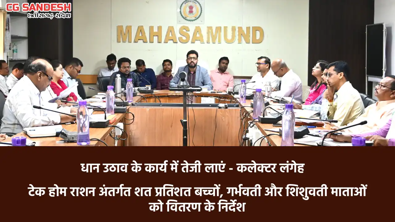 महासमुंद : कलेक्टर ने ली समय-सीमा की बैठक, राष्ट्रीय राजमार्... - CG Sandesh