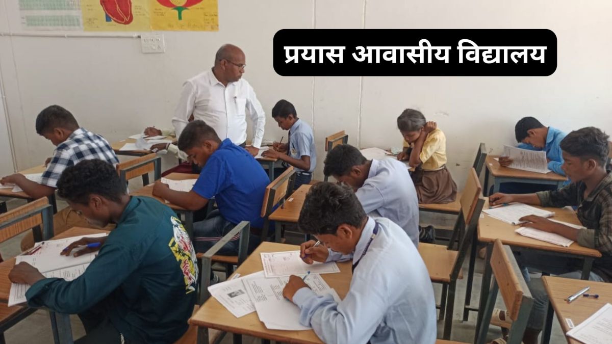  CG : प्रयास आवासीय विद्यालयों में कक्षा 9वीं में प्रवेश हेत... - CG Sandesh