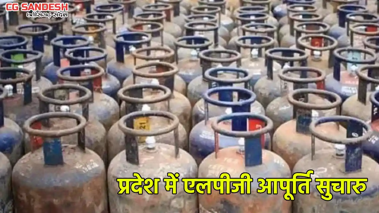CG : प्रदेश में एलपीजी आपूर्ति सुचारु, कमर्शियल उपभोक्ताओं क... - CG Sandesh