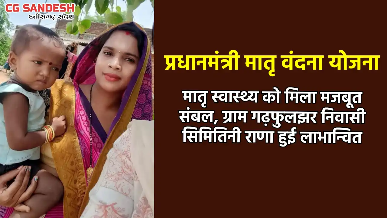 महासमुंद जिले में प्रधानमंत्री मातृ वंदना योजना बनी महिलाओं ... - CG Sandesh