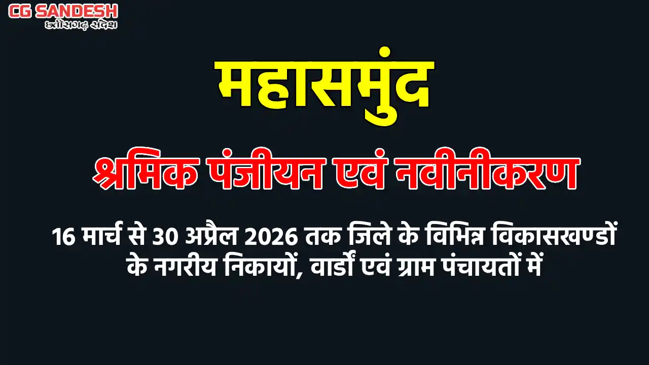 श्रमिक पंजीयन एवं नवीनीकरण हेतु महासमुंद, बसना, पिथौरा एवं ब... - CG Sandesh