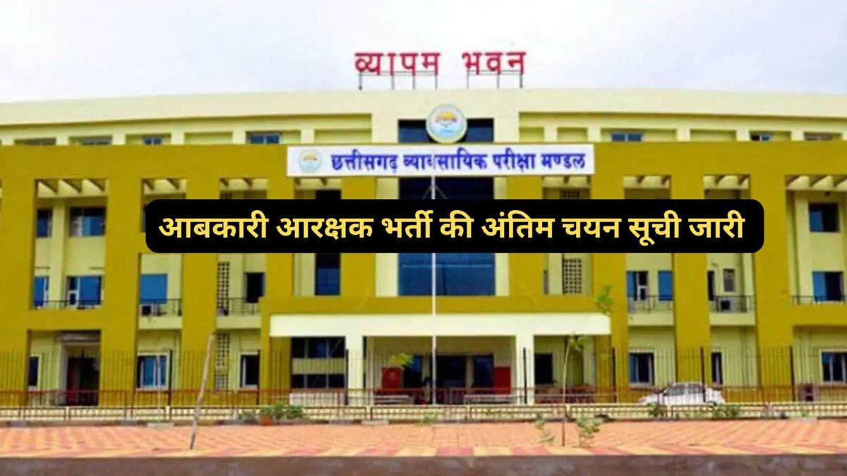 CG : आबकारी आरक्षक के 200 पदों पर भर्ती हेतु अंतिम चयन परिणा... - CG Sandesh