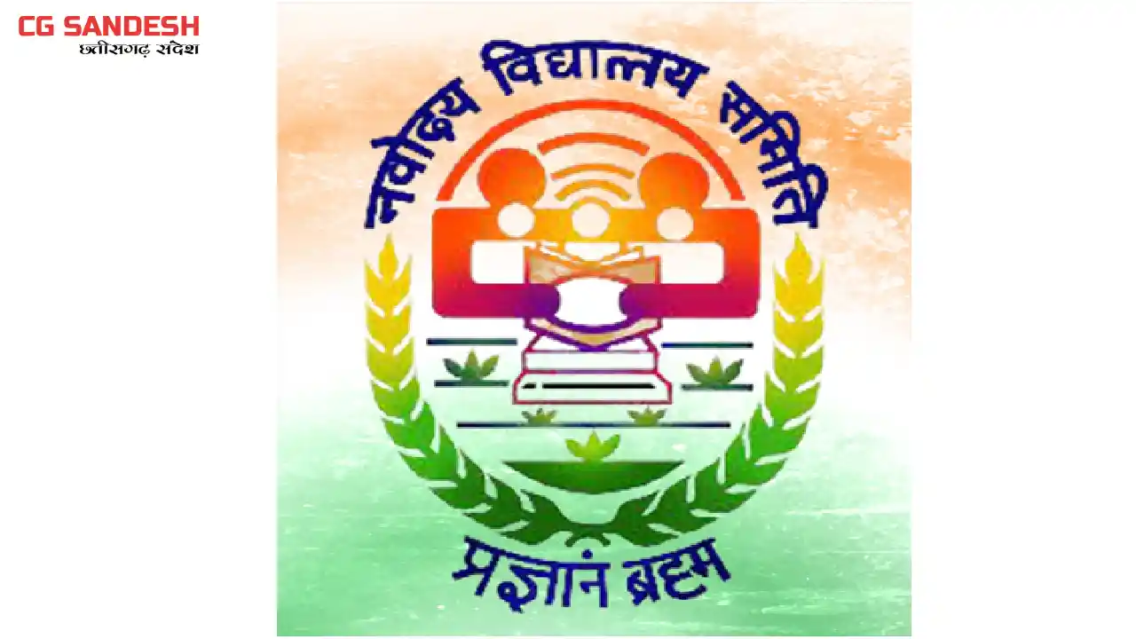 महासमुंद : जवाहर नवोदय विद्यालय चयन परीक्षा 2026 का परिणाम घ... - CG Sandesh