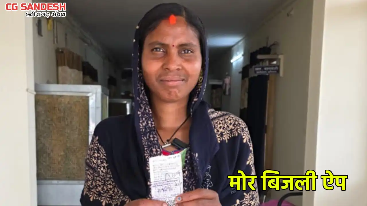 CG : सुनीता को  19 हजार के बकाया बिजली बिल में मिली 75% की छ... - CG Sandesh