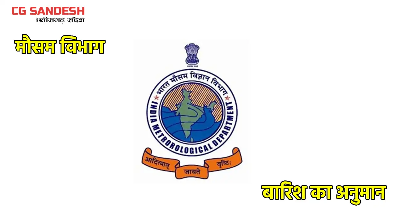 देश के इन राज्यों में आज बारिश का अनुमान - CG Sandesh