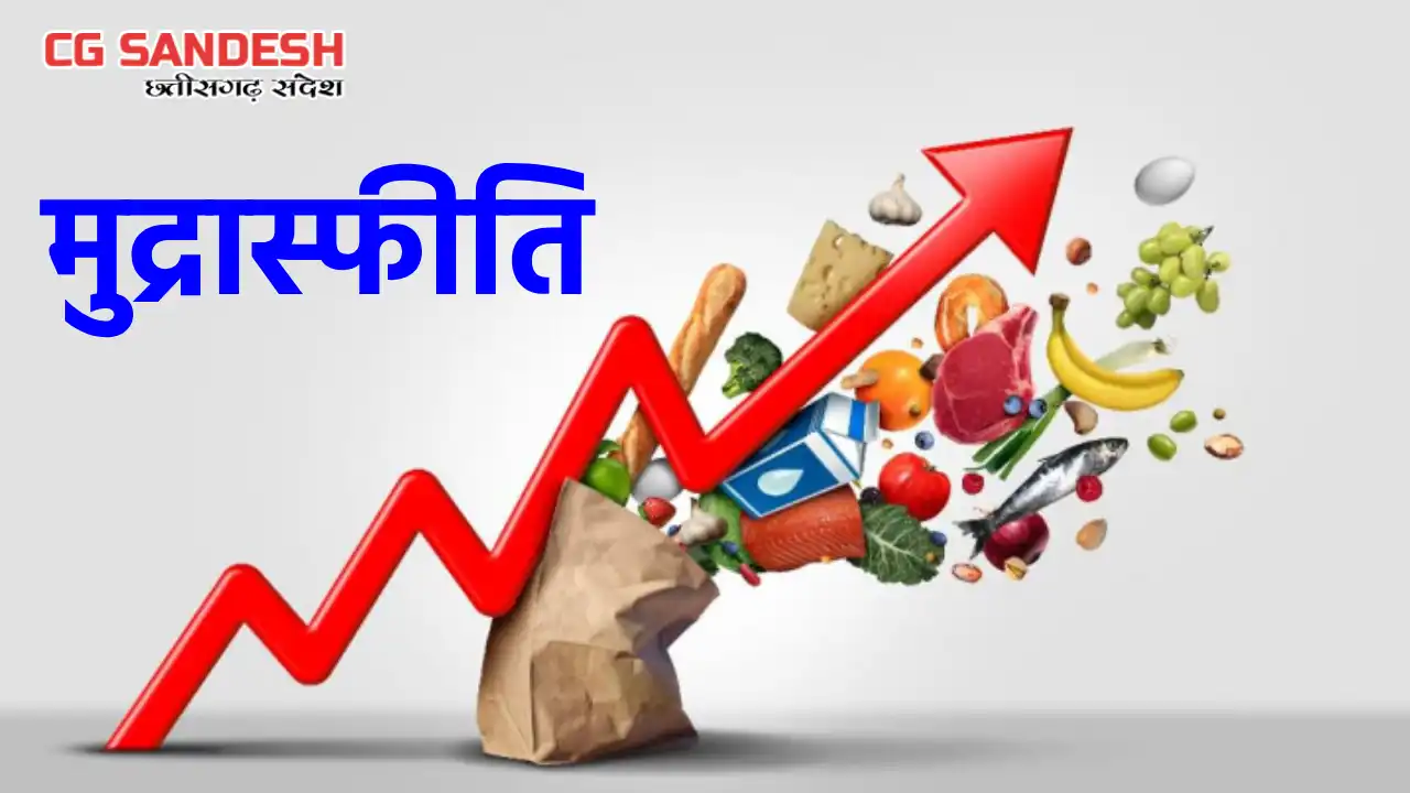 ग्रामीण क्षेत्रों में मुद्रास्फीति बढ़कर 3.63 प्रतिशत - CG Sandesh