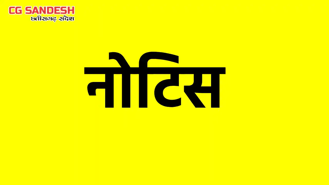 CG : दो सहायक शिक्षकों को कारण बताओ नोटिस जारी - CG Sandesh