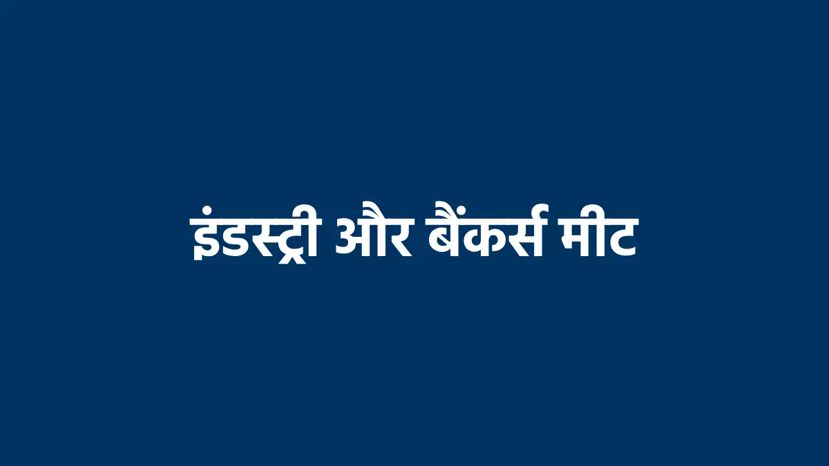 इंडस्ट्री और बैंकर्स मीट का आयोजन सरायपाली में 29 अप्रैल को - CG Sandesh
