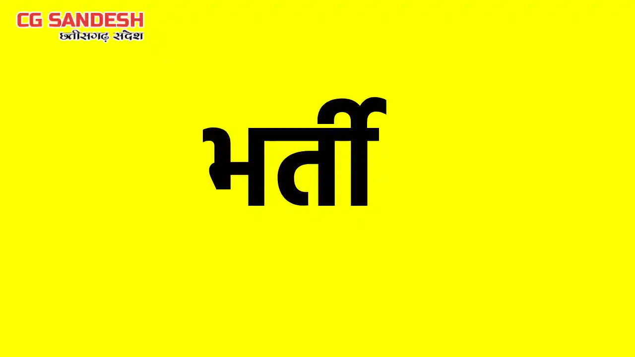 भारत सरकार के पसारा एक्ट के तहत की जा रही 150 पदों पर भर्ती,... - CG Sandesh