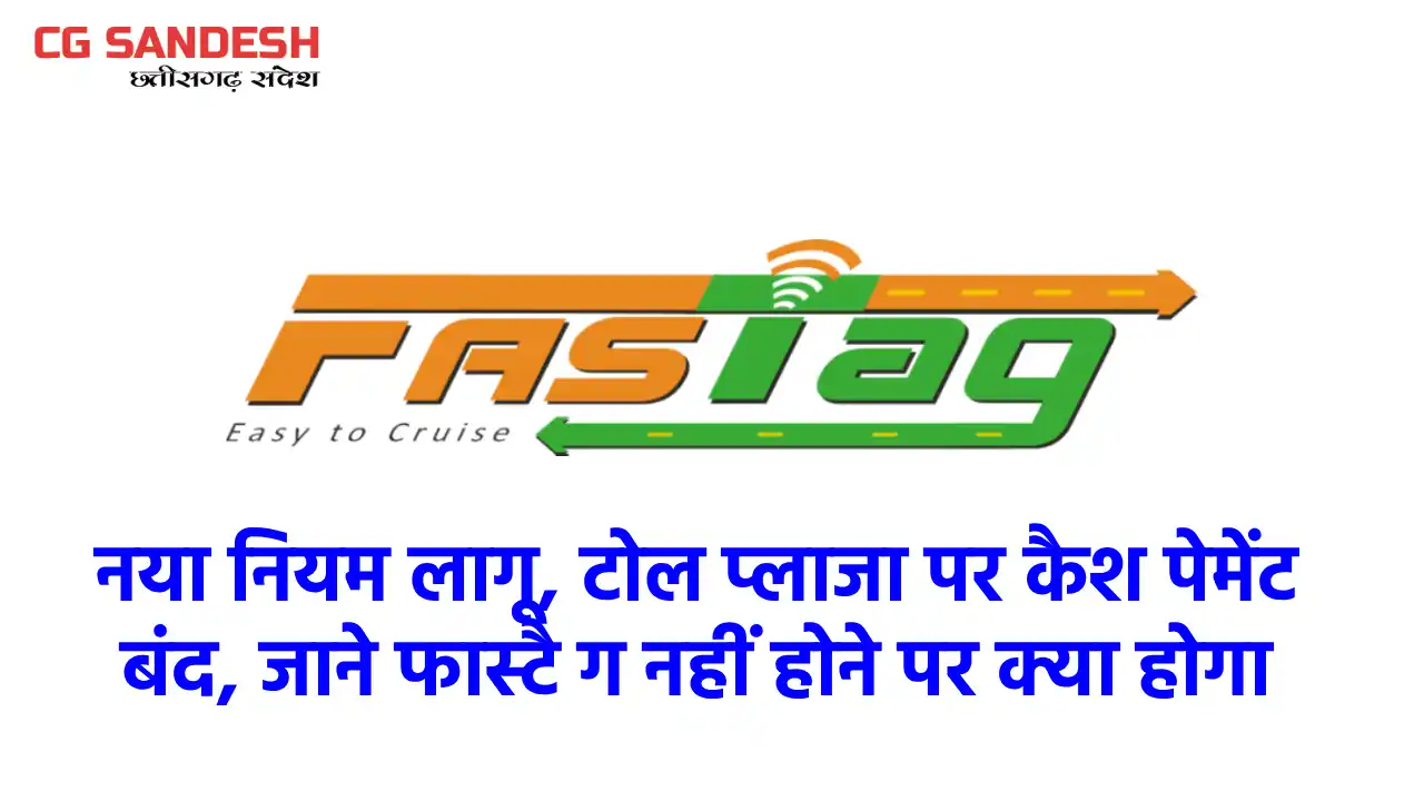 फास्टैरग का नया नियम लागू, टोल प्लाजा पर कैश पेमेंट बंद, जान... - CG Sandesh