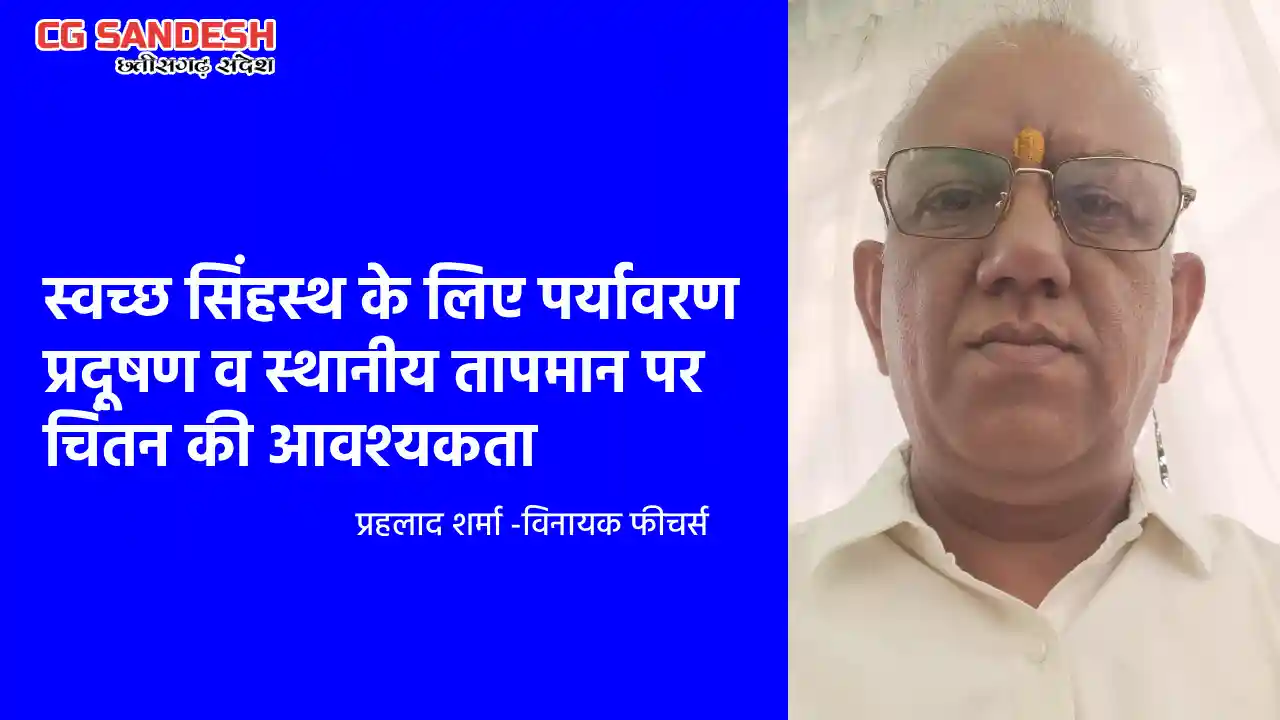 स्वच्छ सिंहस्थ के लिए पर्यावरण प्रदूषण व स्थानीय तापमान पर च... - CG Sandesh