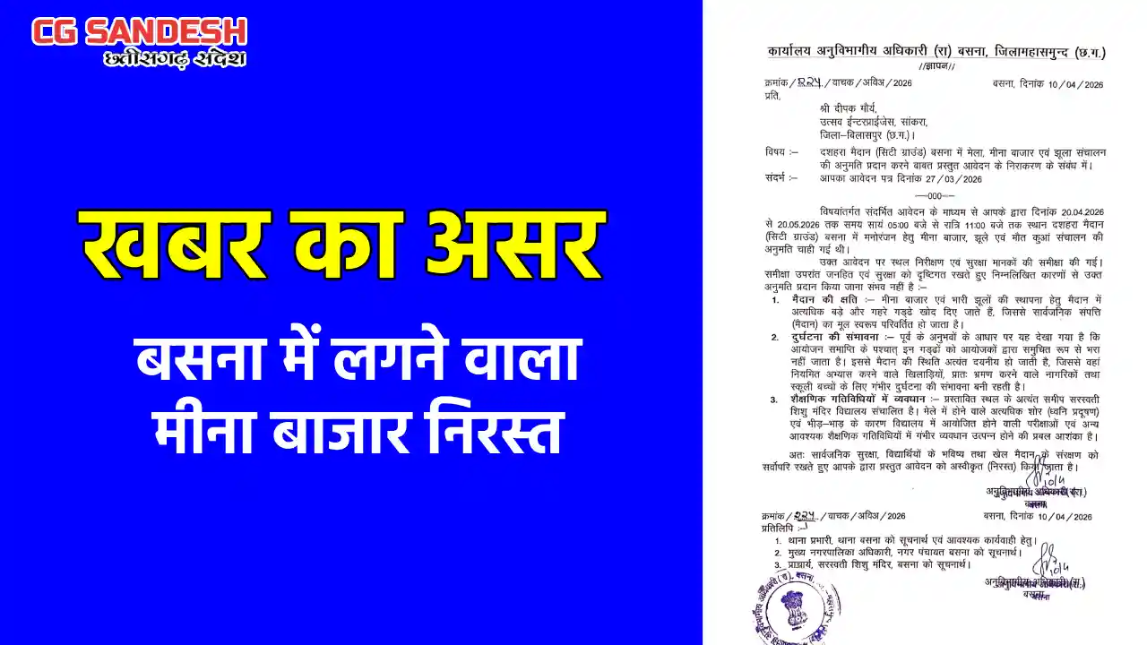 बसना : cgsandesh की खबर का असर, बसना में लगने वाला मीना बाजा... - CG Sandesh