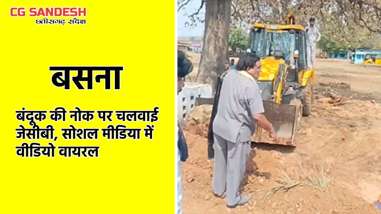 बसना : बंदूक की नोक पर चलवाई जेसीबी, सोशल मीडिया में वीडियो ... - CG Sandesh