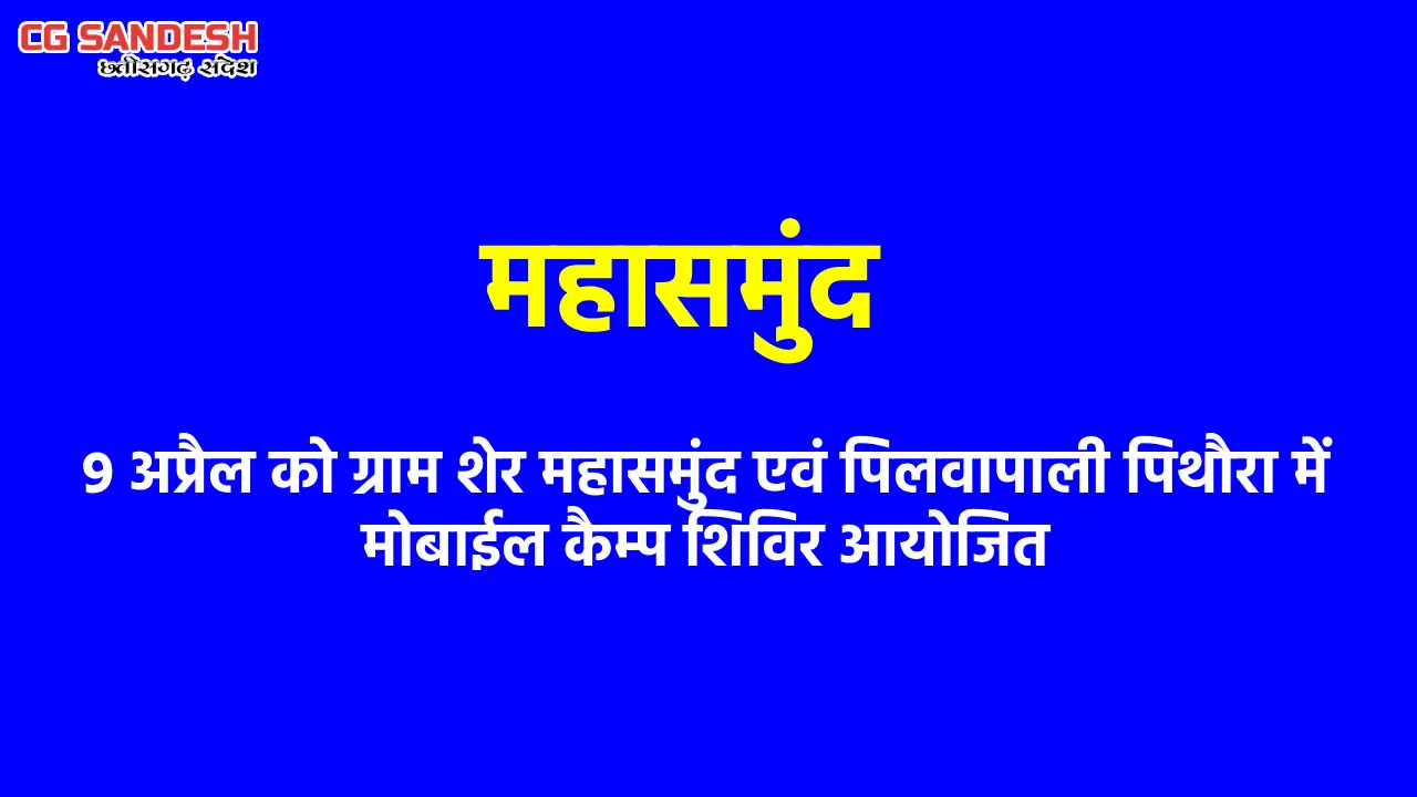 9 अप्रैल को ग्राम शेर महासमुंद एवं पिलवापाली पिथौरा में मोबा... - CG Sandesh