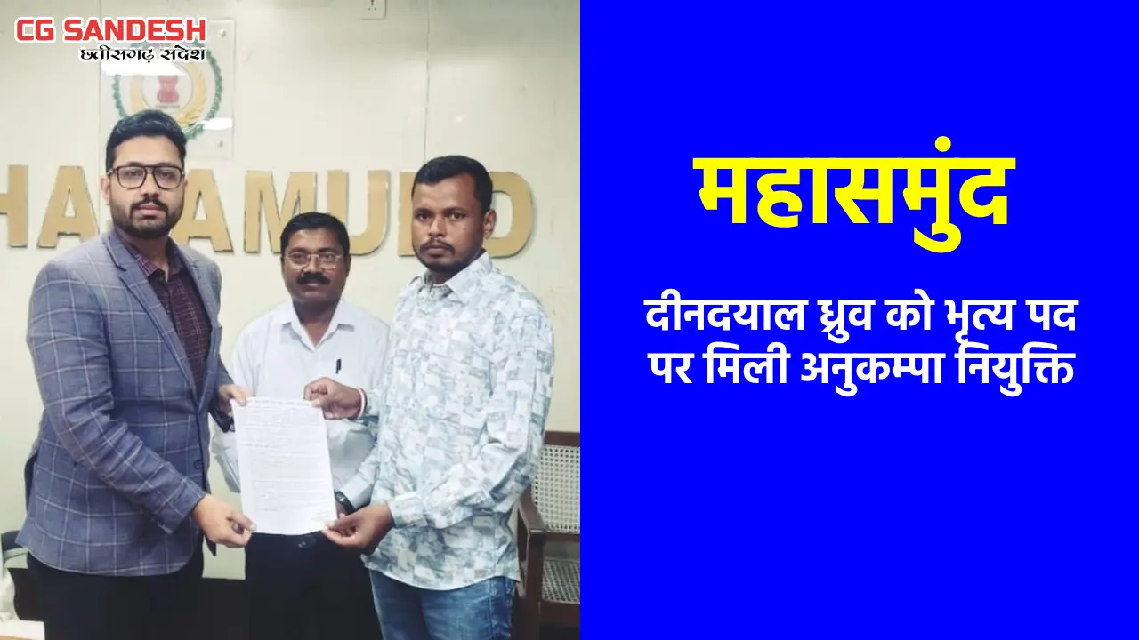महासमुंद : दीनदयाल ध्रुव को भृत्य पद पर मिली अनुकम्पा नियुक्... - CG Sandesh