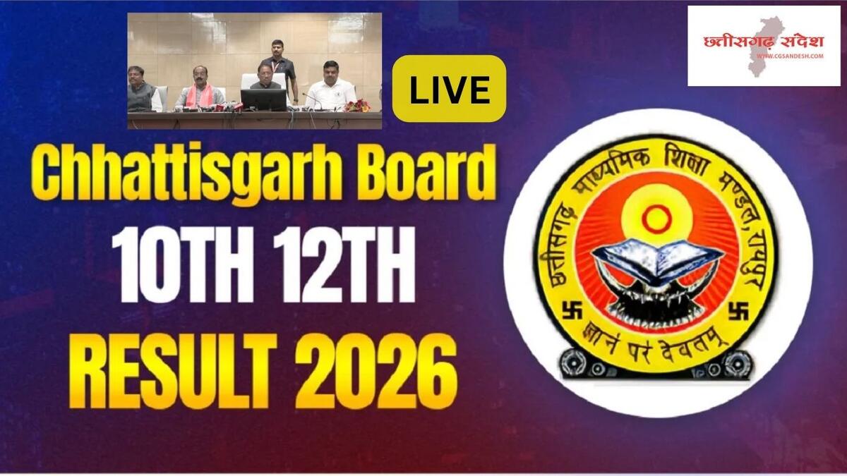 ब्रेकिंग : CGBSE 10th - 12th Result 2026 का रिजल्ट जारी, यहा... - CG Sandesh