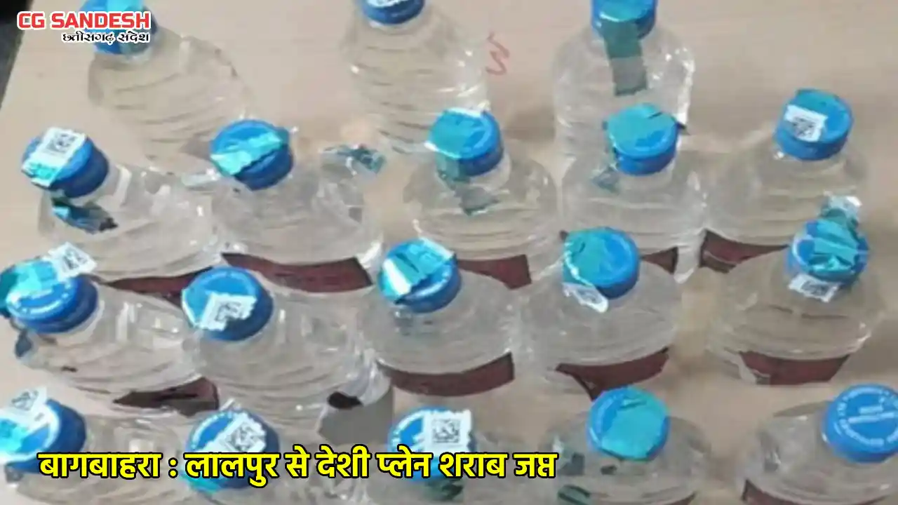बागबाहरा : लालपुर से देशी प्लेन शराब जप्त - CG Sandesh