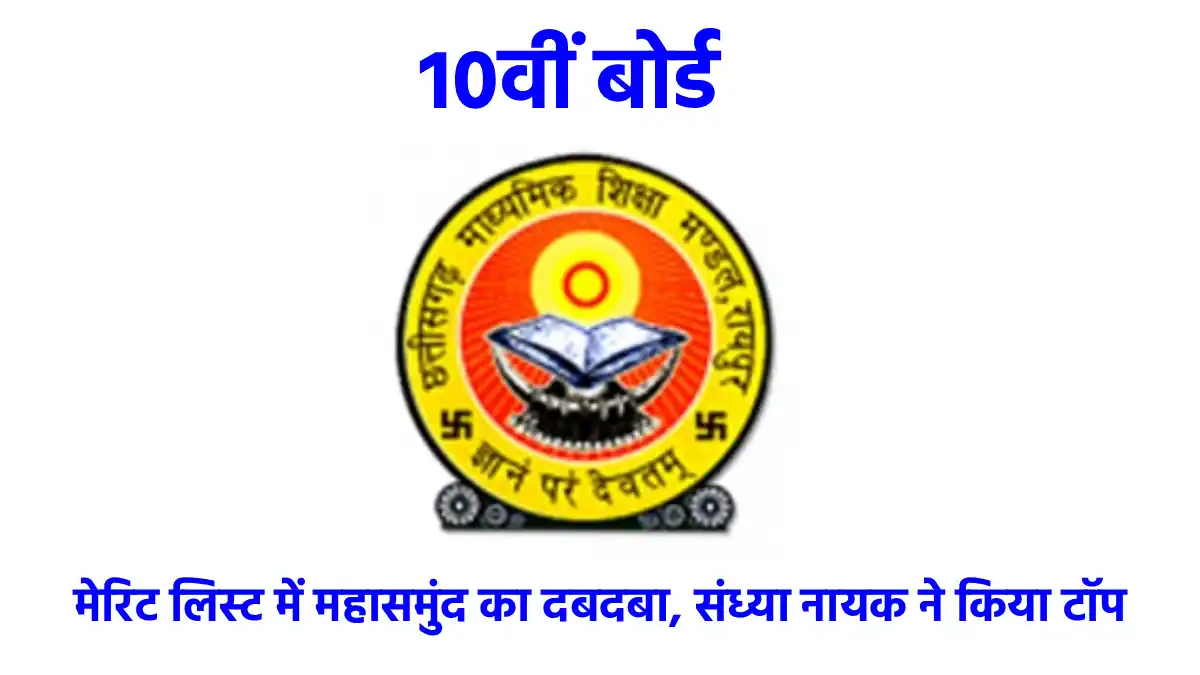 10वीं बोर्ड की मेरिट लिस्ट में महासमुंद का दबदबा, संध्या नाय... - CG Sandesh