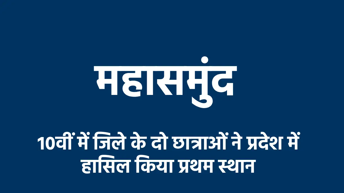 महासमुंद : 10वीं में जिले के दो छात्राओं ने प्रदेश में हासिल... - CG Sandesh