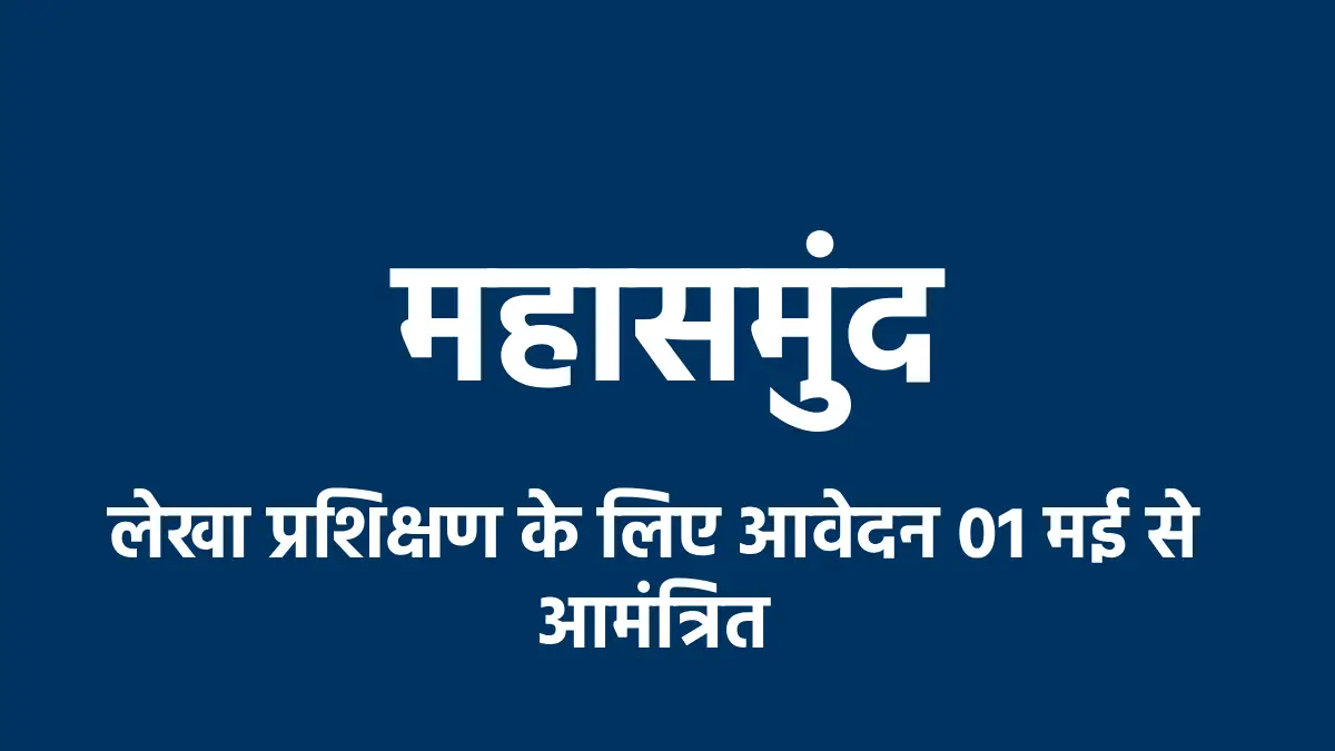 महासमुंद : लेखा प्रशिक्षण के लिए आवेदन 01 मई से आमंत्रित, अं... - CG Sandesh