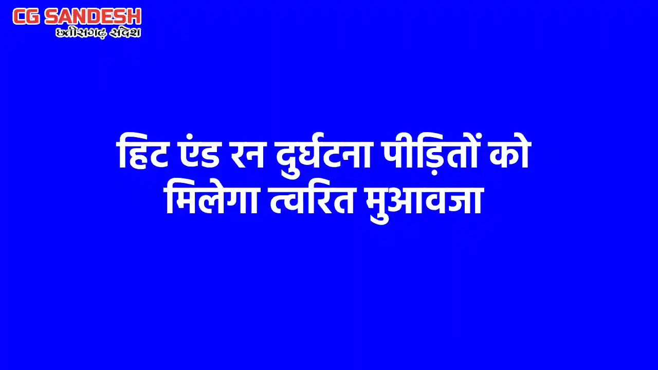CG : हिट एंड रन दुर्घटना पीड़ितों को मिलेगा त्वरित मुआवजा - CG Sandesh