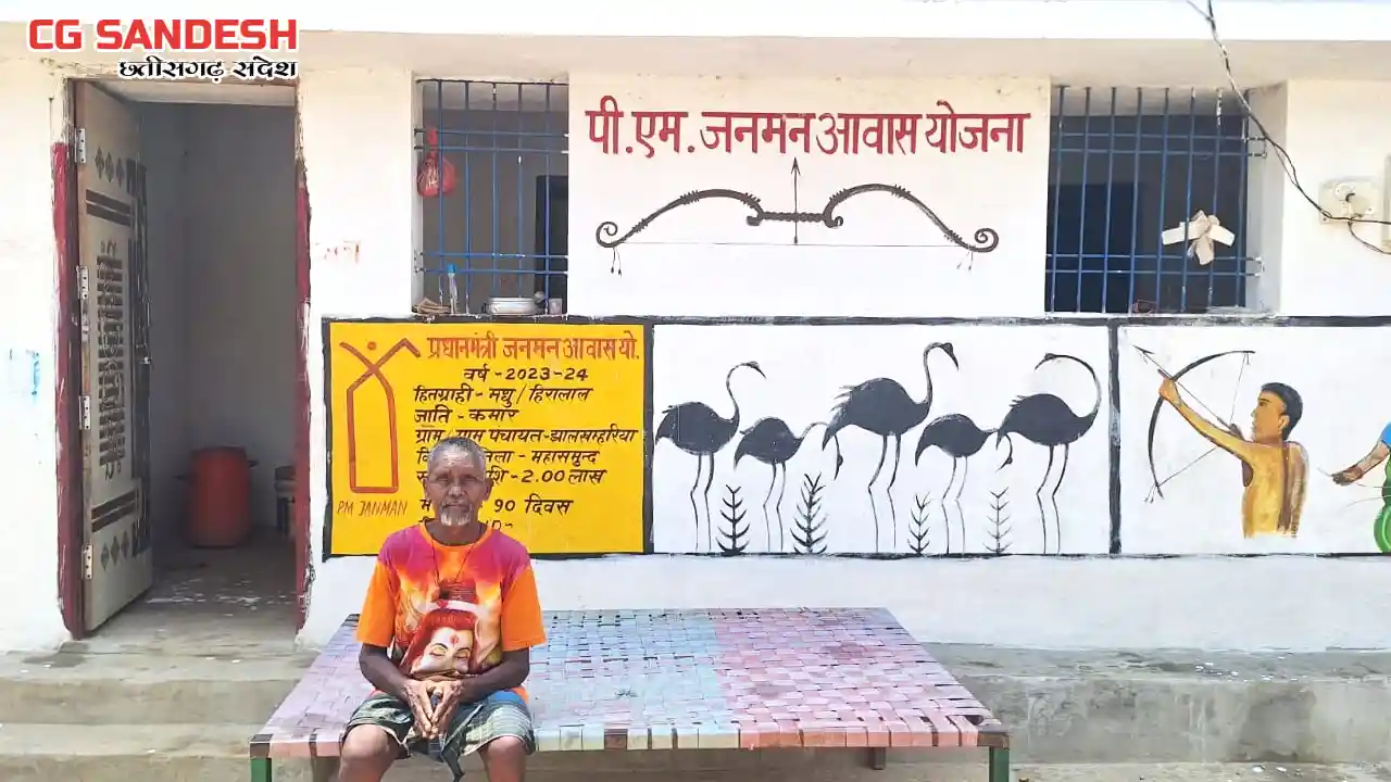 महासमुंद : पीएम जनमन आवास योजना से हीरा कमार के परिवार का पक... - CG Sandesh