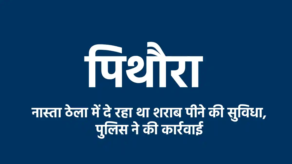 पिथौरा : नास्ता ठेला में दे रहा था शराब पीने की सुविधा, पुलि... - CG Sandesh