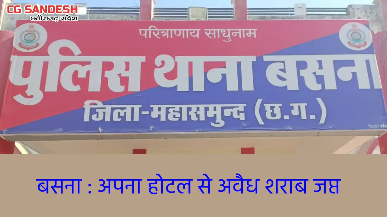 बसना : अपना होटल से अवैध शराब जप्त - CG Sandesh