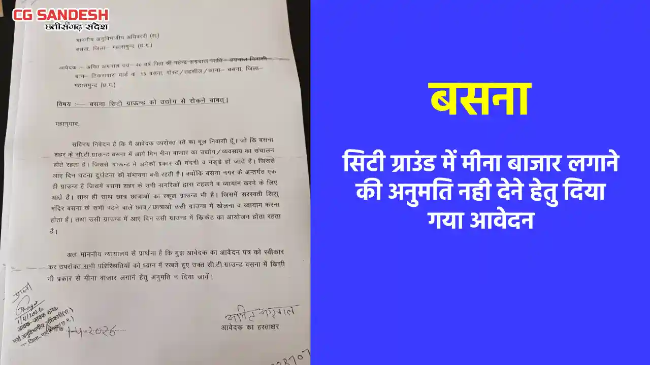 बसना  : सिटी ग्राउंड में मीना बाजार लगाने की अनुमति नही देने... - CG Sandesh