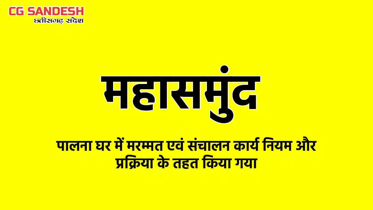पालना घर महासमुंद में मरम्मत एवं संचालन कार्य नियम और प्रक्र... - CG Sandesh