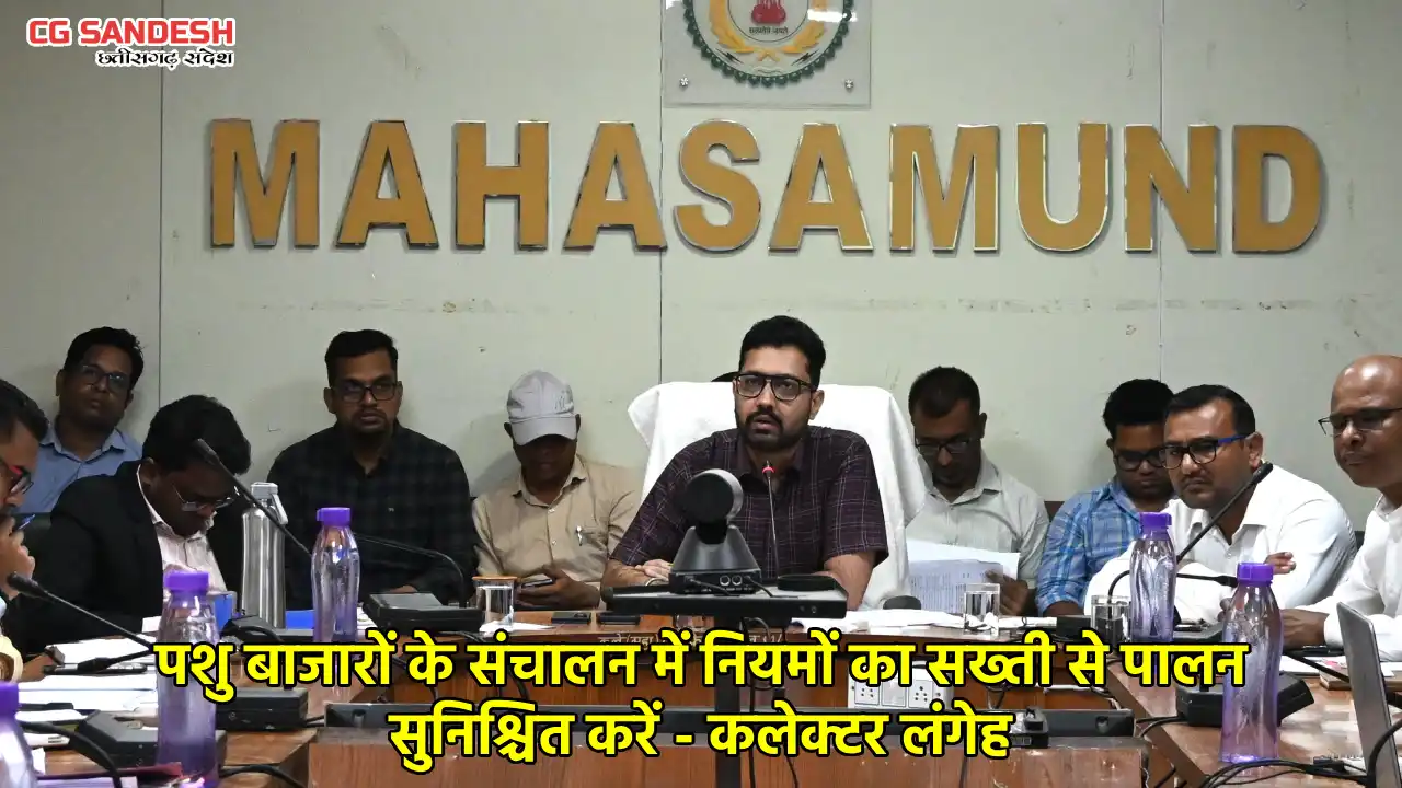महासमुंद : कलेक्टर ने ली जिला पशु बाजार मॉनिटरिंग समिति की ब... - CG Sandesh