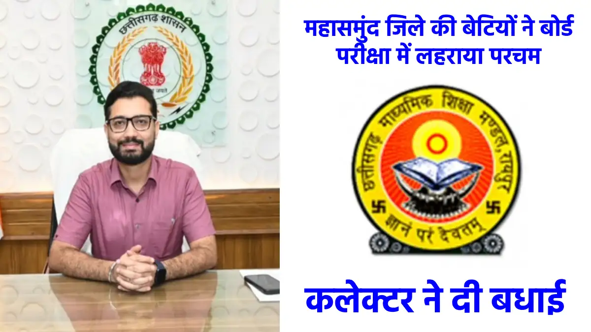 महासमुंद जिले की बेटियों ने बोर्ड परीक्षा में लहराया परचम, क... - CG Sandesh